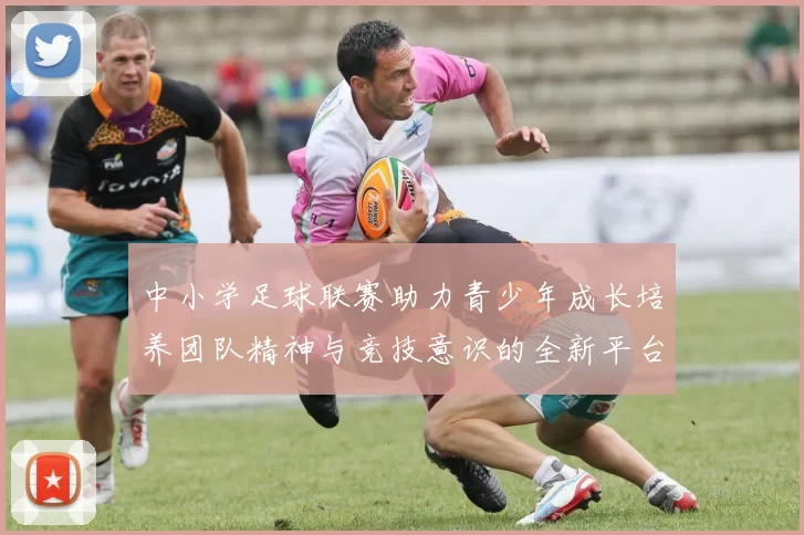 中小学足球联赛助力青少年成长培养团队精神与竞技意识的全新平台