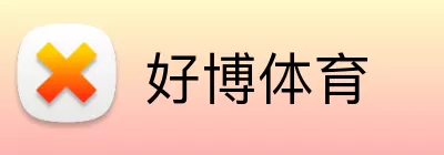 好博体育 Logo